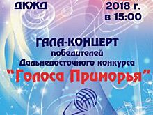Более 300 вокалистов соберутся на дальневосточном конкурсе «Голоса Приморья»