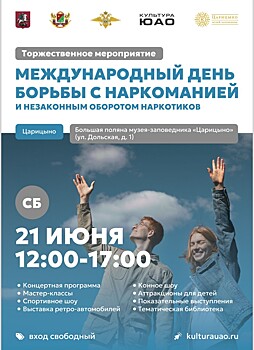 21 июня 2025 года на территории ГМЗ «Царицыно» запланировано проведение мероприятия, приуроченного к Международному дню борьбы с наркоманией