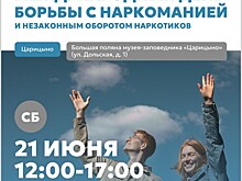 21 июня 2025 года на территории ГМЗ «Царицыно» запланировано проведение мероприятия, приуроченного к Международному дню борьбы с наркоманией