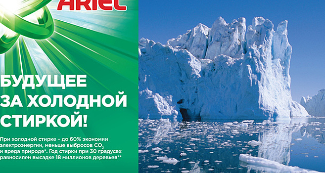 «Будущее за холодной стиркой»: Ariel выступил с инициативой снизить температуру стирки на 5 градусов к 2025 г.