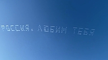 Группа пилотов написала в небе над подмосковным Серпуховом «Россия, любим тебя»