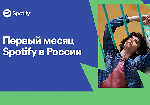 Spotify назвал любимую музыку россиян
