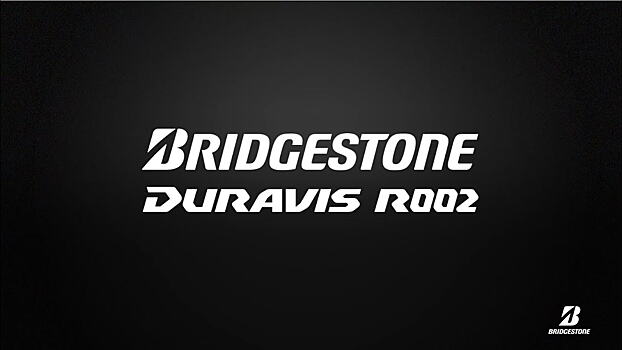 Bridgestone Россия и СНГ выпустила на рынок новую линейку грузовых шин Duravis R002