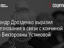 Александр Дрозденко выразил соболезнования в связи с кончиной Елены Викторовны Устиновой