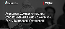 Александр Дрозденко выразил соболезнования в связи с кончиной Елены Викторовны Устиновой
