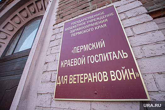 Пермский госпиталь для ветеранов войн стал лауреатом Всероссийской премии