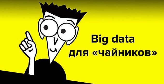 Что такое Big data: собрали всё самое важное о больших данных