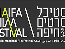 34-ый Международный кинофестиваль в Хайфе