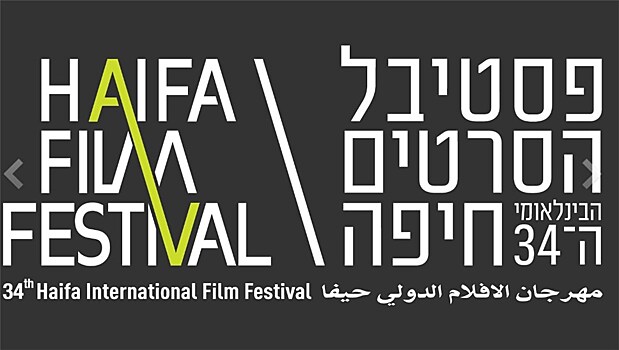 34-ый Международный кинофестиваль в Хайфе