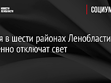30 мая в шести районах Ленобласти временно отключат свет