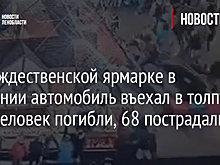 На рождественской ярмарке в Германии автомобиль въехал в толпу: пять человек погибли, 68 пострадали