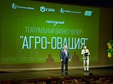 Более 200 гостей посетили театральный бизнес-вечер Россельхозбанка «Агро-Овация»