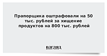 Прапорщика оштрафовали на 50 тыс. рублей за хищение продуктов на 800 тыс. рублей
