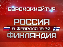 Хоккей. Евротур. Шведские игры. Россия – Финляндия (прямая видеотрансляция)