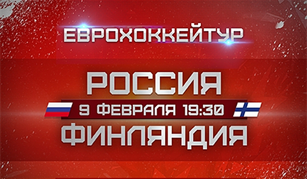 Хоккей. Евротур. Шведские игры. Россия – Финляндия (прямая видеотрансляция)