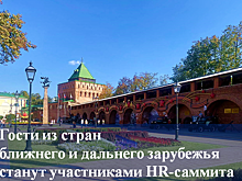 Гости из пяти стран ближнего и дальнего зарубежья станут участниками HR-саммита в Нижнем Новгороде