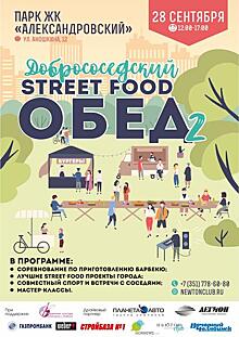 В Челябинске состоится второй добрососедский street food обед