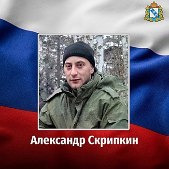 25-летний курянин Александр Скрипкин погиб в ходе СВО