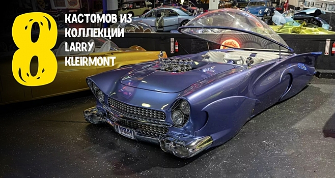 8 уникальных кастомов, которые продадут на аукционе Mecum в сентябре