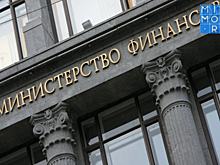 Минфин проследит за тратами на нацпроекты