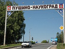 Мособлдума проголосовала: наукограды Протвино и Пущино войдут в состав городского округа Серпухов