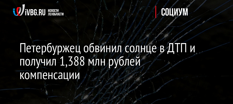 Петербуржец обвинил солнце в ДТП и получил 1,388 млн рублей компенсации