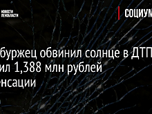 Петербуржец обвинил солнце в ДТП и получил 1,388 млн рублей компенсации