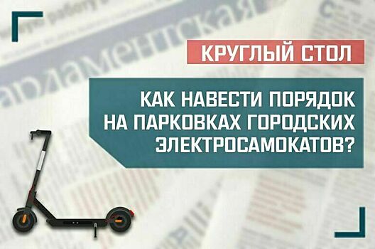 «Как навести порядок на парковках городских электросамокатов?»