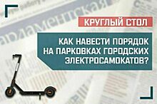 «Как навести порядок на парковках городских электросамокатов?»