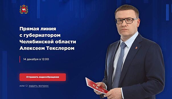 Текслер – южноуральцам: 14 декабря отвечу на ваши злободневные вопросы