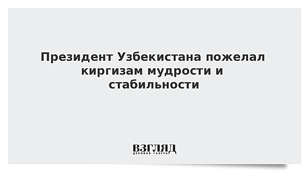 Президент Узбекистана пожелал киргизам мудрости и стабильности