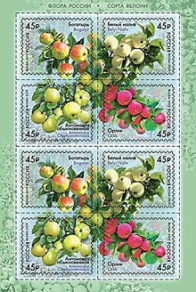 Почта России выпустила «яблочные» марки