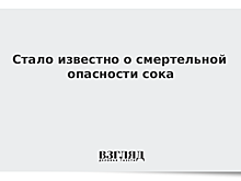 Стало известно о смертельной опасности сока