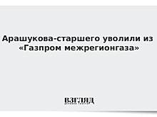 Арашукова-старшего уволили из «Газпром межрегионгаза»