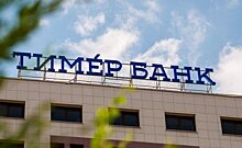 "Тимер банк" ищет потерявшийся миллиард в Верховном суде России