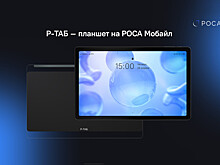 Создатели Р-ФОНа представили свой первый планшет