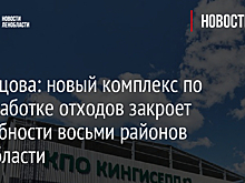 Кузнецова: новый комплекс по переработке отходов закроет потребности восьми районов Ленобласти