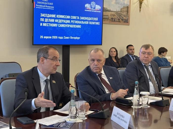 Юрий Бурлачко выступил на заседании комиссии Совета законодателей РФ