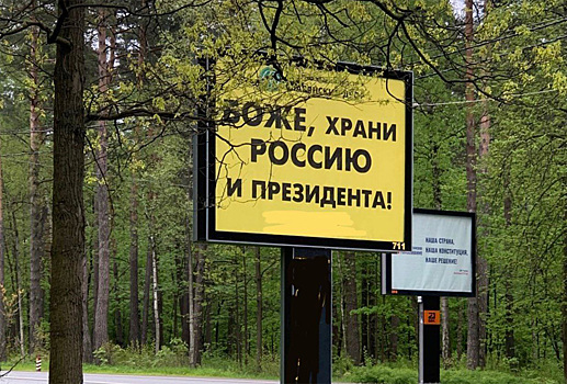 На Рублевке появился билборд «Боже, храни Россию и президента!»