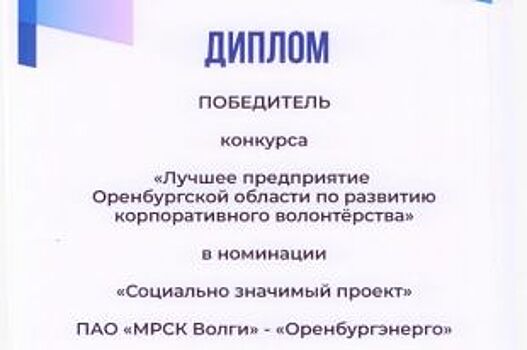 Филиал «Оренбургэнерго» победил в региональном конкурсе соцпроектов