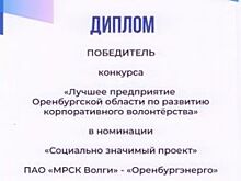 Филиал «Оренбургэнерго» победил в региональном конкурсе соцпроектов