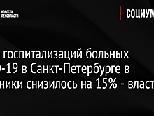 Число госпитализаций больных СOVID-19 в Санкт-Петербурге в праздники снизилось на 15% - власти