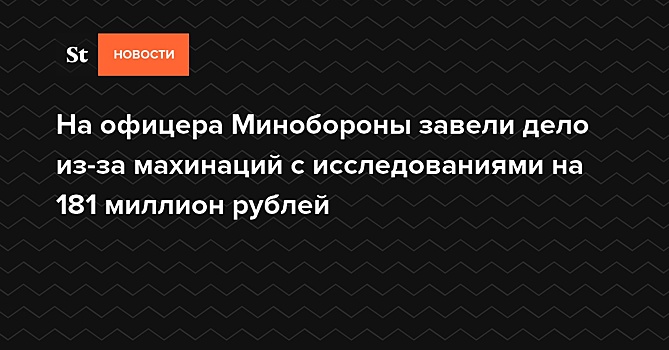 Офицера Минобороны заподозрили в махинациях на 181 млн рублей