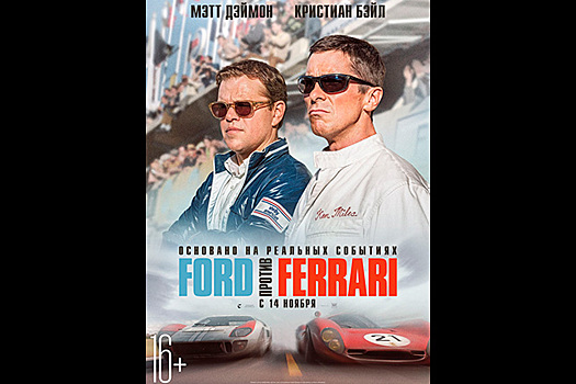 «Ford против Ferrari»: рецензия