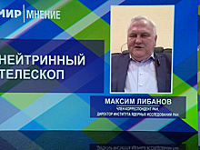 Мнение: С помощью нейтринного телескопа «Baikal-GVD» можно сделать множество полезных для планеты вещей