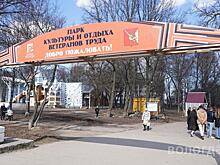 Подготовка к благоустройству идет в парке Ветеранов Вологды