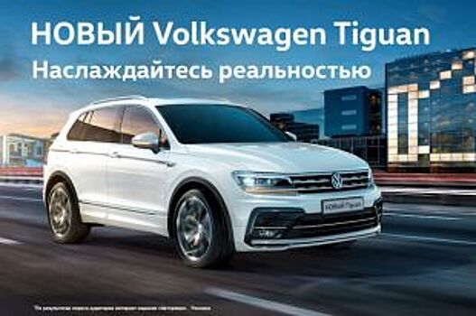 В Белгороде пройдет презентация нового Volkswagen Tiguan