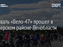Фестиваль «Вело-47» прошел в Приозерском районе Ленобласти