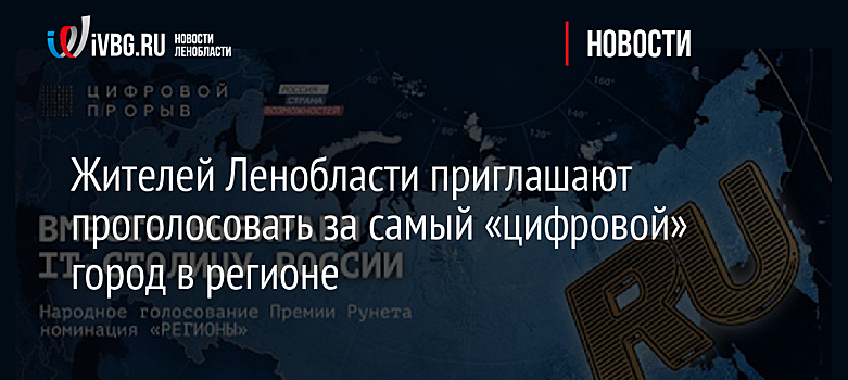 Жителей Ленобласти приглашают проголосовать за самый «цифровой» город в регионе