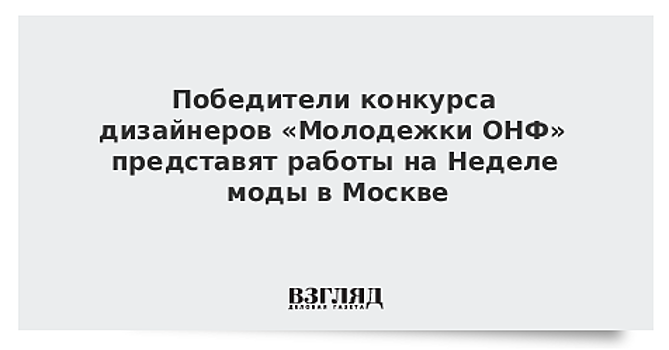 Победители конкурса дизайнеров «Молодежки ОНФ» представят работы на Неделе моды в Москве